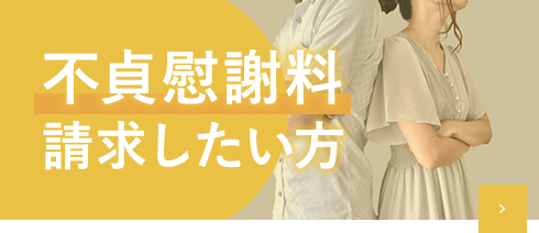 不貞慰謝料請求したい方