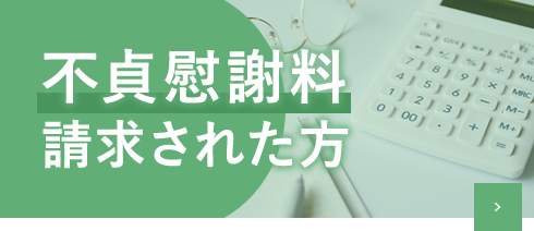 不貞慰謝料請求された方