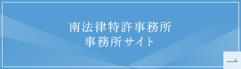 南法律特許事務所 事務所サイト