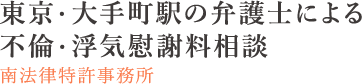 東京・大手町駅の弁護士による不倫・浮気慰謝料相談 – 南法律特許事務所