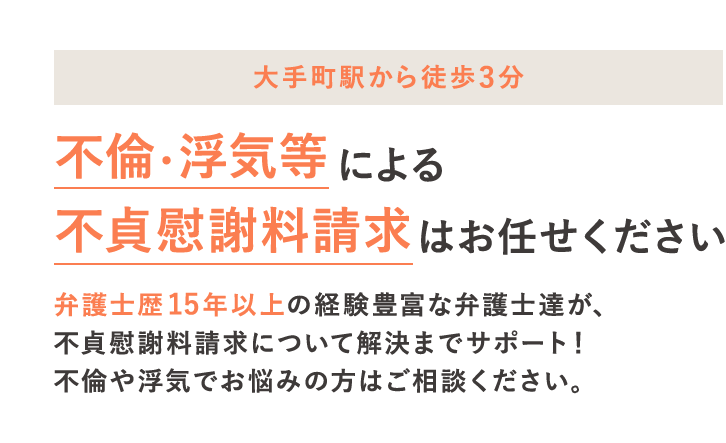 不倫・浮気等による不貞慰謝料請求はお任せください