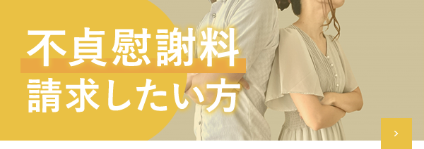 不貞慰謝料請求したい方