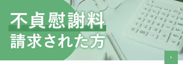 不貞慰謝料請求された方